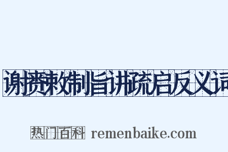 谢赉敕制旨讲疏启反义词是什么意思的图片